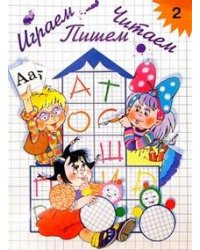Играем, читаем, пишем. Рабочая тетрадь № 2 (6-7 лет)