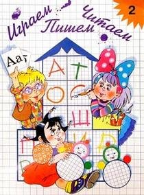 Библиотека программы "Детство" Играем, читаем, пишем. Рабочая тетрадь № 2 (6-7 лет)