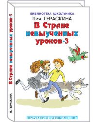 В стране невыученных уроков-3