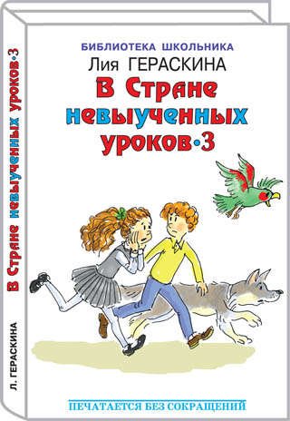Обложка книги «В стране невыученных уроков-3» — Гераскина Лия, ISBN 5938334306