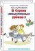 Обложка книги «В стране невыученных уроков-3» — Гераскина Лия, ISBN 5938334306