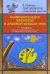 Изобразительное искусство и художественный труд. 1-4 классы. Система преподавания уроков по программе Б.М. Неменского
