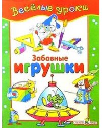 Забавные игрушки