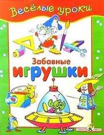 Обложка книги «Забавные игрушки», ISBN 5945638307