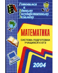Математика. Система подготовки учащихся к ЕГЭ 2004
