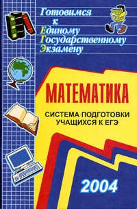Математика. Система подготовки учащихся к ЕГЭ 2004
