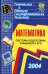 Математика. Система подготовки учащихся к ЕГЭ 2004