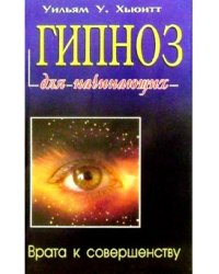 Гипноз для начинающих. Врата к совершенству