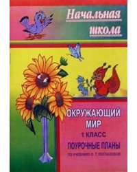Окружающий мир. 1 класс. Поурочные по учебнику О.Т. Поглазовой