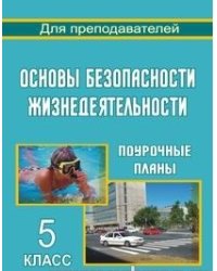 Основы безопасности жизнедеятельности. 5 класс. Поурочные планы