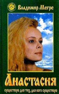 Обложка книги «Анастасия» — Мегре, ISBN 5817400715