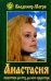 Обложка книги «Анастасия» — Мегре, ISBN 5817400715