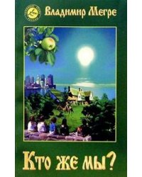 Кто же мы?
