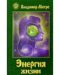Энергия жизни