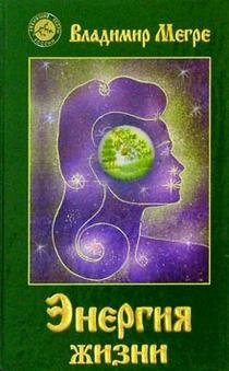 Обложка книги «Энергия жизни» — Мегре, ISBN 5885031185