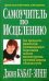 Обложка книги «Самоучитель по исцелению. Как преодолеть физическую и эмоциональную боль и выйти на более высокий уровень состояния здоровья и благополучия» — Кабат-Зинн Джон, ISBN 9854384837