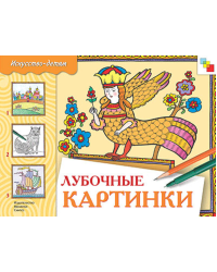 Лубочные картинки. Рабочая тетрадь