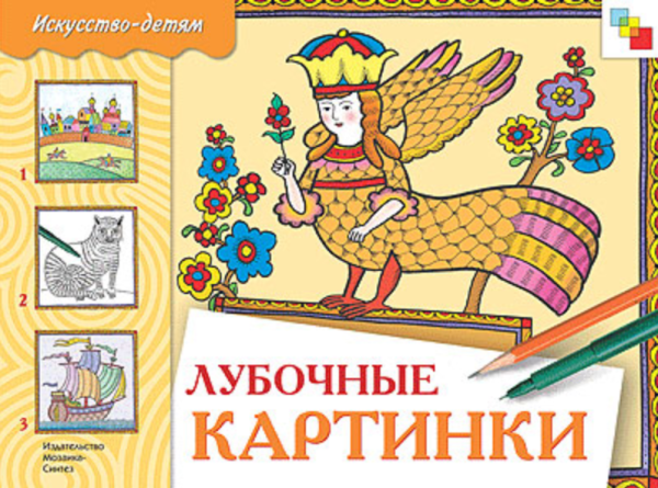 Лубочные картинки. Рабочая тетрадь