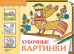 Лубочные картинки. Рабочая тетрадь