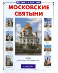 Московские святыни