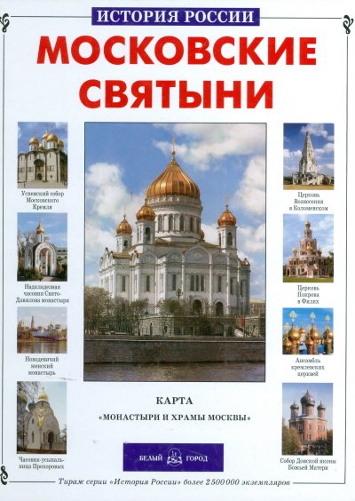 Московские святыни