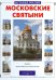 Московские святыни