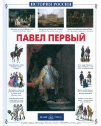 Павел Первый