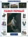Павел Первый