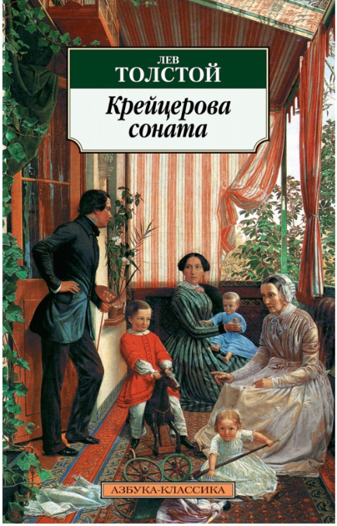 Азбука-Классика Крейцерова соната (16+)