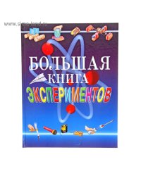 Большая книга экспериментов