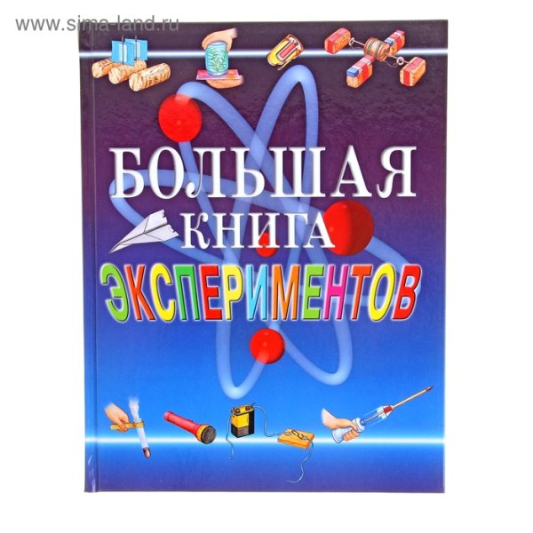 Большая книга экспериментов