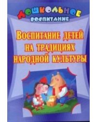 Воспитание детей на традициях народной культуры. Программа, разработки занятий и мероприятий
