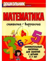 Математика. Считалочка-выручалочка. Занимательный материал для занятий с детьми 5-7 лет