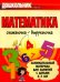 Математика. Считалочка-выручалочка. Занимательный материал для занятий с детьми 5-7 лет