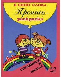 Пропись-раскраска. Я пишу слова. 6-7 лет