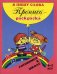 Пропись-раскраска. Я пишу слова. 6-7 лет