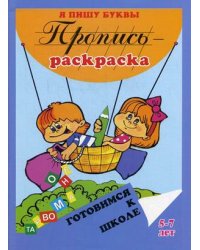 Пропись-раскраска. Я пишу буквы. 5-7 лет