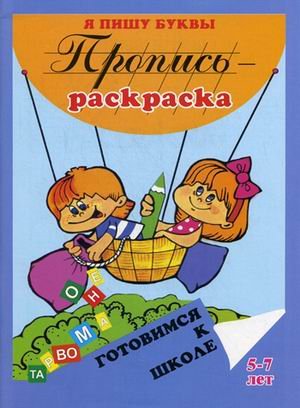 Пропись-раскраска. Я пишу буквы. 5-7 лет