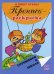Пропись-раскраска. Я пишу буквы. 5-7 лет