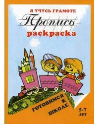 Пропись-раскраска. Я учусь грамоте. 5-7 лет