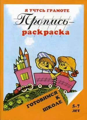 Пропись-раскраска. Я учусь грамоте. 5-7 лет
