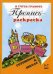 Пропись-раскраска. Я учусь грамоте. 5-7 лет