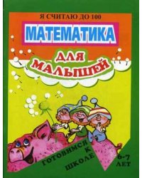 Математика для малышей. Я считаю до 100. 6-7 лет
