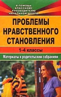 Обложка книги «Проблемы нравственного становления. Материалы к родительским собраниям. 1-4 классы» — Бударникова Л.В., Попова Г.П., ISBN 9785705712618