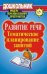 Обложка книги «Развитие речи. Тематическое планирование занятий» — Дьяченко В.Ю., Гузенко О.В., ISBN 9785705710904