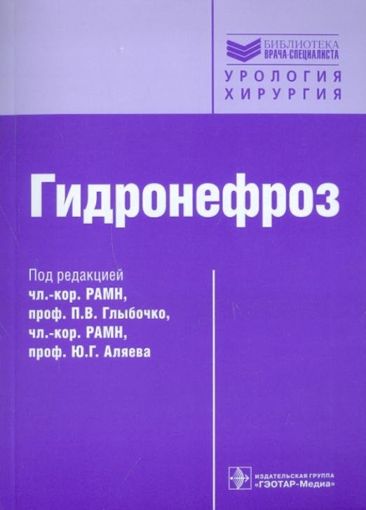 Обложка книги «Гидронефроз. Руководство» — Григорян Вагаршак Арамаисович, Еникеев Михаил Эликович, Пальцева Екатерина Михайловна, ISBN 9785970419069