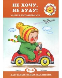 Не хочу, не буду. Учимся договариваться (2-4 года)
