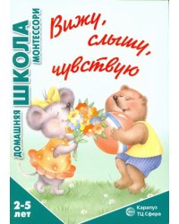 Вижу, слышу, чувствую
