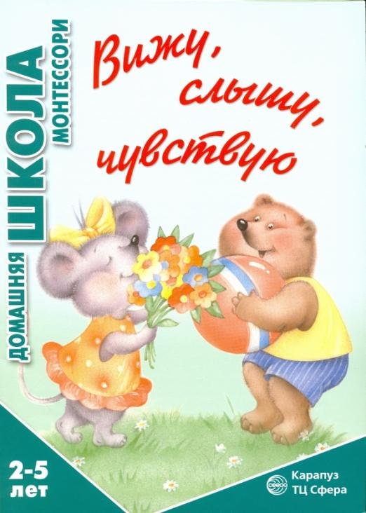 Вижу, слышу, чувствую