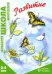 Развитие. 2-5 лет